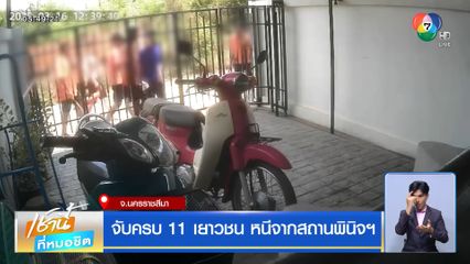 จับครบ 11 เยาวชน หนีจากสถานพินิจฯ