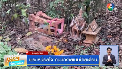 พระเหนื่อยใจ คนมักง่ายเมินป้ายเตือน