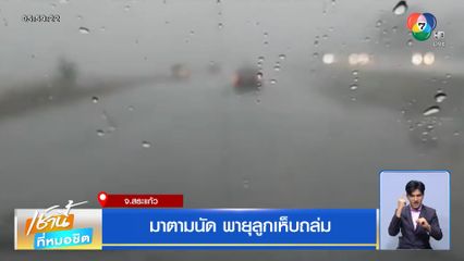 มาตามนัด พายุลูกเห็บถล่ม