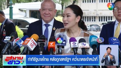 ท่าทีรัฐบาลไทย หลังถูกสหรัฐฯ คว่ำบาตรเจ้าหน้าที่