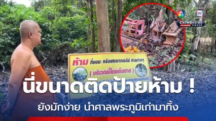 เจ้าอาวาสวัดเหนื่อยใจ คนมักง่ายเมินป้ายเตือน นำศาลพระภูมิเก่ามาทิ้ง