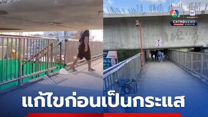 แขวงทางหลวงมหาชัยแจงภาพก้มตัวลอดสะพานลอยใต้ทางด่วน