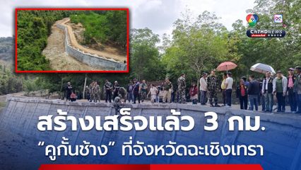 “คูกั้นช้าง” ที่ฉะเชิงเทรา สร้างเสร็จแล้ว 3 กม. หวังขยายให้ครอบคลุม 150 กม. 