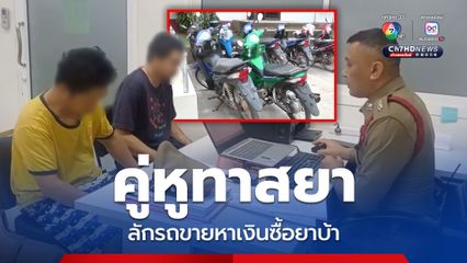 รวบทันควัน 2 คู่หูทาสยาลักจยย.หาเงินซื้อยาบ้าเสพ