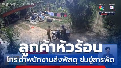 ลูกค้าหัวร้อน โทร.ด่าพนักงานส่งพัสดุ 