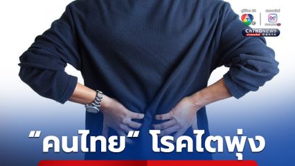 เตือน! คนไทย “กินอะไร-ใช้ยา” ต้องระวัง เสี่ยงไตวาย หลังพบผู้ป่วยโรคไตเรื้อรัง 1.12 ล้านคนในปี 2567