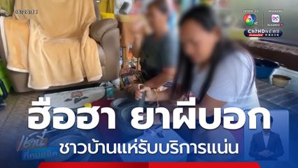 ฮือฮา ยาผีบอก รักษาทุกโรค ชาวบ้านแห่รับบริการแน่น