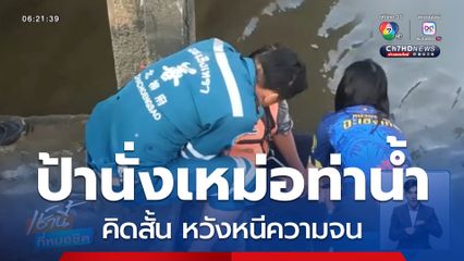 ช่วยป้านั่งเหม่อท่าน้ำ คิดสั้น หวังหนีความจน