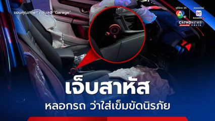 หลอกรถ ว่าใส่เข็มขัดนิรภัย อุบัติเหตุเจ็บสาหัส