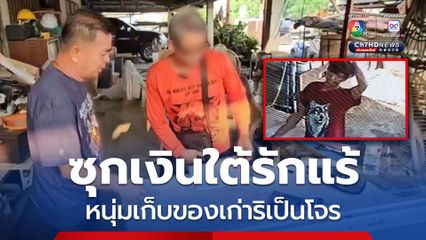 หนุ่มเก็บของเก่าริเป็นโจร ฉกเงินร้านรับซื้อของเก่า