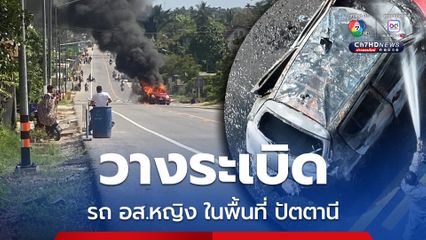 รถเก๋งเจ้าหน้าที่ อส.หญิง ถูกระเบิด ในพื้นที่ อ.กะพ้อ จ.ปัตตานี  เบื้องต้น อส.หญิง ได้รับบาดเจ็บ