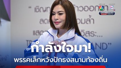 พรรคขนาดเล็กมีความหวัง สนามเลือกตั้งท้องถิ่นเชียงใหม่