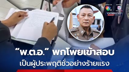 ผบ.ตร. สั่งต้นสังกัดตั้งสอบวินัยร้ายแรง ฐานเป็นผู้ประพฤติชั่วอย่างร้ายแรง "พ.ต.อ." พกโพยเข้าสอบ