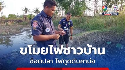 ชายวัย 44 ปี ขโมยไฟชาวบ้าน ช็อตปลา ไฟดูดเสียชีวิตคาบ่อ