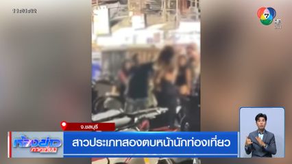 สาวประเภทสองตบหน้านักท่องเที่ยว