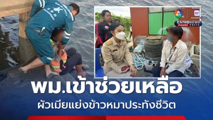 พม.จังหวัด เทศบาลเมืองและหน่วยกู้ภัยฉะเชิงเทรา เข้าให้การช่วยเหลือผัวเมียแย่งข้าวหมาประทังชีวิต