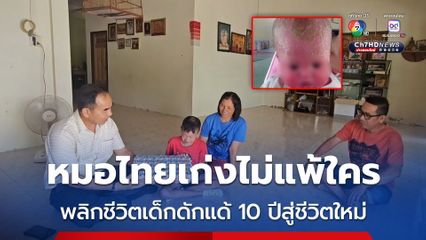หมอไทยเก่งไม่แพ้ชาติใด พลิกชีวิตเด็กดักแด้ 10 ปีสู่ชีวิตใหม่