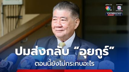 “ภูมิธรรม” ปัดตอบสภายุโรป-สหรัฐฯ กดดันไทยปมส่งกลับ “อุยกูร์” ชี้ กต.แถลงชัดเจนแล้ว