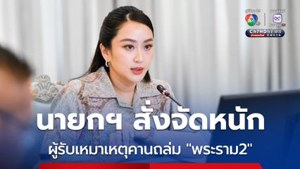 นายกฯ สั่งจัดหนักผู้รับเหมา คานถล่มบนถนนพระราม 2 เจอทั้ง “แพ่ง-อาญา” จ่อยึดใบอนุญาตที่ปรึกษาโครงการ