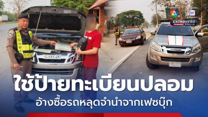 ตำรวจทางหลวงสกัดจับรถกระบะสวมป้ายทะเบียนปลอม เจ้าของอ้างซื้อจากกลุ่มรถหลุดจำนำในเฟซบุ๊ก