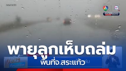 มาตามนัด พายุลูกเห็บถล่ม