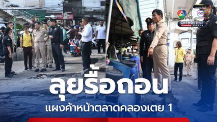 ปิดฉากแผงค้าหน้าตลาดคลองเตย 1 กทม. ลุยรื้อถอน