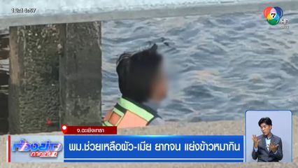 พม.ช่วยเหลือผัว-เมีย ยากจน แย่งข้าวหมากิน