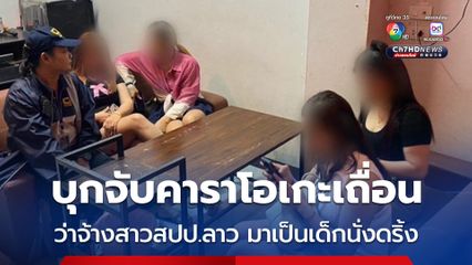 ตำรวจสอบสวนกลาง บุกจับร้านคาราโอเกะเถื่อน ลอบนำสาวสปป.ลาว มาเป็นพนักงานนั่งดริ้ง