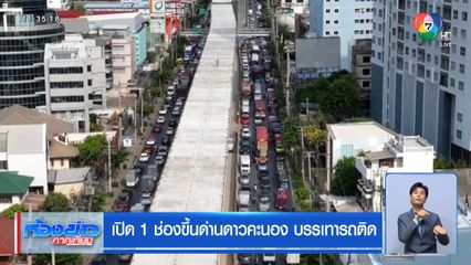 เปิด 1 ช่องขึ้นด่านดาวคะนอง บรรเทารถติด