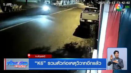 K6 รวมตัวก่อเหตุวิวาทอีกแล้ว
