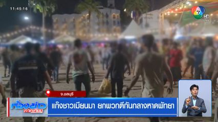 แก๊งเมียนมาเมา ยกพวกตีกันกลางหาดพัทยา