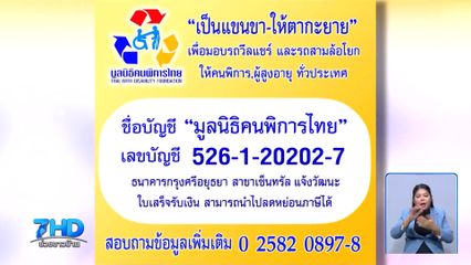 ขอเชิญร่วมบริจาคสมทบทุนสนับสนุนโครงการ เป็นแขนขา - ให้ตากะยาย