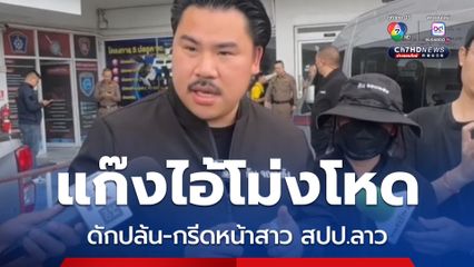 กัน จอมพลัง ช่วยสาว สปป.ลาว ถูกแก๊งไอ้โม่ง ดักกรีดหน้า-ปล้นทรัพย์ ผวาต้องย้ายที่ซุกหัวนอน 