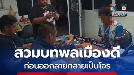 โจรแสบสวมบทเป็นพลเมืองดีช่วยสตาร์ทรถก่อนเชิดหนี