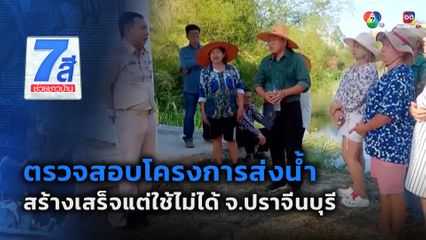 ร้องผู้ว่าฯ ให้ตรวจสอบโครงการส่งน้ำ จ.ปราจีนบุรี