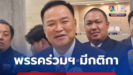เพื่อไทยไม่ต้องกังวลเสียงพรรคร่วมรัฐบาล