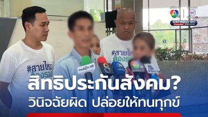 สิทธิประกันสังคม หมอวินิจฉัยผิด สายไหมต้องรอดพาร้อง สธ.
