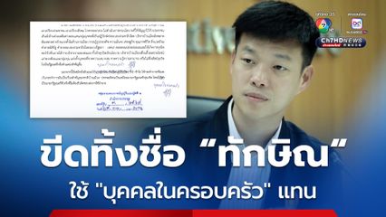 “ฝ่ายค้าน” ยื่นญัตติอภิปราย “นายกฯ” ฉบับแก้ไขแล้ว ขีดทิ้งชื่อ “ทักษิณ” ใช้ “บุคคลในครอบครัว” แทน