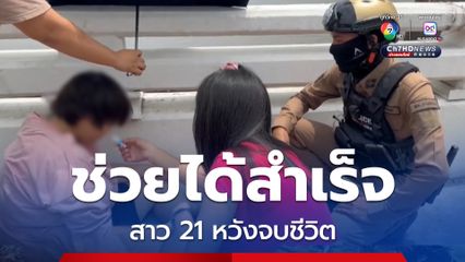 ชาวบ้านและกู้ภัย ใช้เชือกคล้องตัวสาว 21 กำลังโดดสะพาน โดยสามารถรั้งตัวเอาไว้ได้สำเร็จ