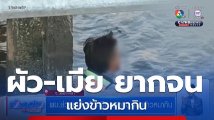 พม.ช่วยเหลือผัว-เมีย ยากจน แย่งข้าวหมากิน