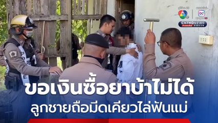  แม่สุดแจ้งจับลูกชาย โมโหขอเงินซื้อยาไม่ได้ คว้ามีดไล่ฟัน