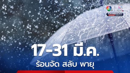 17-31 มี.ค. อากาศแปรปปรวน ร้อน ฝนลมแรง