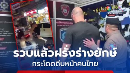 ตร.รวบแล้วชาวต่างชาติร่างยักษ์ กระโดดถีบหน้าคนไทยกลางเมืองพัทยา 