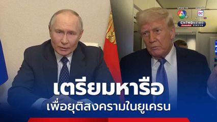 “โดนัลด์ ทรัมป์” เตรียมหารือ “วลาดิเมียร์ ปูติน” เพื่อยุติสงครามในยูเครน 