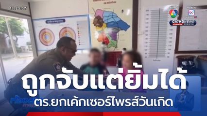ถูกจับแต่ยิ้มได้ จ.ชลบุรี