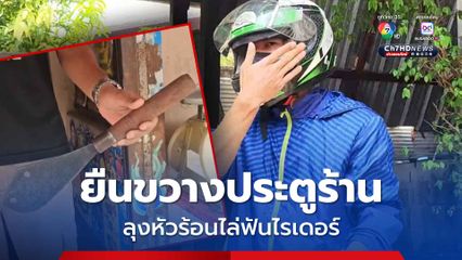 หนุ่มไรเดอร์เจอลุงเจ้าของร้านชำหัวร้อนฉุนอ้างยืนขวางทางคว้ามีดพร้าไล่ฟัน
