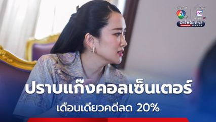 นายกฯ ยันปราบแก๊งคอลเซ็นเตอร์มาถูกทาง เดือนเดียวคดีลด 20%