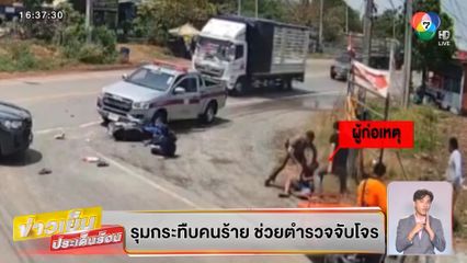 บุญชงสงตอบ : รุมกระทืบคนร้าย ช่วยตำรวจจับโจร