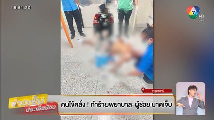 คนไข้คลั่ง ! ทำร้ายพยาบาล-ผู้ช่วย บาดเจ็บ