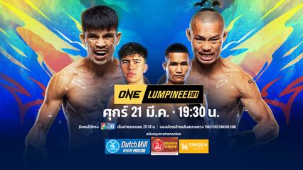 Next Fight! ONE ลุมพินี 101 นักรบ แฟร์เท็กซ์ vs ผึ้งหลวง บ้านแรมบ้า